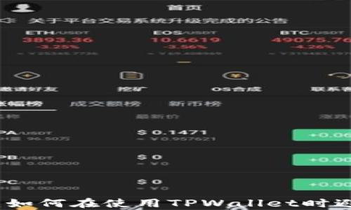 
隐私保护：如何在使用TPWallet时避免被观察