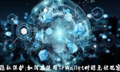 隐私保护：如何在使用TPWallet时避免被观察