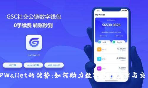 TPWallet的优势：如何助力数字资产管理与交易
