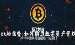 TPWallet的优势：如何助力数字资产管理与交易
