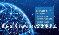 如何安全下载和使用TPWallet官方安卓版：全方位指