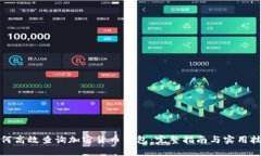 如何高效查询加密货币钱包：完整指南与实用技