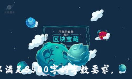   
  TPWallet如何切换两个身份钱包：详细指南与技巧 / 

关键词  
 guanjianci TPWallet, 身份钱包, 切换钱包, 数字资产管理 /guanjianci 

---

### 内容主体大纲

1. 引言
    - TPWallet的概述
    - 身份钱包的意义与重要性

2. 什么是TPWallet？
    - TPWallet的功能介绍
    - TPWallet与其他钱包的比较

3. 身份钱包的概念
    - 身份钱包的定义
    - 身份钱包在数字资产中的作用

4. 如何在TPWallet中切换身份钱包
    - 步骤详解
        - 登录TPWallet
        - 选择身份钱包
        - 切换过程中注意事项
    - 图解示例

5. 切换身份钱包的常见问题与解决方案
    - 如何解决切换时的错误提示
    - 如何恢复钱包数据
    - 切换速度慢的原因及解决方案

6. TPWallet的其他功能
    - 安全性分析
    - 多链支持
    - 用户体验评价

7. 结论与未来展望
    - 身份钱包的未来
    - TPWallet的潜力

---

### 内容细节展开

#### 引言

在数字资产迅速发展的今天，钱包作为管理和交易数字货币的重要工具，越来越受欢迎。TPWallet凭借其用户友好界面和丰富的功能，吸引了大批用户。在掌握TPWallet的基本用法之后，许多用户会遇到需要切换身份钱包的问题。本文将详细分析如何在TPWallet中切换两个身份钱包，并提供一些实用的技巧。

#### 什么是TPWallet？

TPWallet是一款集成了多种功能的数字资产钱包，支持多种币种和链的资产管理。用户可以通过TPWallet方便地进行数字货币的收发、交换和管理。同时，TPWallet还具有较高的安全性，允许用户自主掌控私钥，以防止资产损失。

与其他数字货币钱包相比，TPWallet支持的功能更加全面。除了基本的资产存储和转账，TPWallet还提供了多链支持和去中心化交易的功能，为用户的数字资产提供了更多的操作选择。

#### 身份钱包的概念

身份钱包是指与用户的身份信息直接关联的钱包，可以理解为一种数字身份的载体。这种钱包不仅能存储数字资产，还能用于身份验证、去中心化身份管理等多种场景。身份钱包的存在，使得用户的身份信息得以安全存储，并能够在需要时进行验证。

身份钱包在数字资产管理中起着极其重要的作用。它不仅简化了用户身份验证的过程，还提升了交易的安全性和便捷性。因此，在使用TPWallet时，切换身份钱包的能力尤为重要，能够帮助用户灵活管理不同身份下的数字资产。

#### 如何在TPWallet中切换身份钱包

在TPWallet中切换身份钱包的步骤非常简单，以下是详细的步骤指南：

步骤详解

strong登录TPWallet：/strong首先，打开TPWalletAPP并使用您的账户信息登录。

strong选择身份钱包：/strong在主界面上，您会看到当前管理的身份钱包列表。点击您想要切换到的身份钱包。

strong切换过程中注意事项：/strong请确保您在切换钱包前备份好相关信息，以防数据丢失。

图解示例

在此，我们将插入一些图解，以便直观展示切换身份钱包的整个过程。这些图示将对每一步进行详细说明，确保用户能够轻松操作。

#### 切换身份钱包的常见问题与解决方案

在用户切换身份钱包的过程中，若出现问题，通常会涉及到以下几个常见问题：

如何解决切换时的错误提示
在切换身份钱包时，有可能出现一些错误提示，例如网络连接失败或钱包未找到等。遇到这样的情况，首先检查网络连接是否正常。若一切正常，但问题仍然存在，尝试重启APP或更新至最新版本。最后，联系TPWallet客服获取进一步的解决方案。

如何恢复钱包数据
如果切换身份钱包时意外删除或丢失钱包数据，用户可以使用钱包的备份功能进行恢复。TPWallet通常会提示用户备份私钥或助记词，务必保存好这些信息，以便在需要时进行钱包恢复。如果忘记了备份，可能无法找回丢失的数据，因此在使用过程中一定要谨慎处理相关信息。

切换速度慢的原因及解决方案
在某些情况下，切换身份钱包的速度可能会较慢。这可能与网络条件、服务器负载或APP本身的性能有关。推荐用户在网络流量较为顺畅的时候进行切换，若仍然存在速度慢的问题，可以尝试清除APP缓存或重装TPWallet。

#### TPWallet的其他功能

TPWallet除了身份钱包的切换功能外，还有许多其他实用的功能。这包括对多个区块链的支持，让用户可以在同一个平台上管理多种资产。此外，TPWallet的安全性也是其一大亮点，用户可以选择多种安全措施来保护自己的资产。例如，设置密码、指纹识别等都是常见的安全保障措施。

用户体验方面，TPWallet被广泛称赞。其的界面设计和易于操作的功能，使得即使是初学者也能够快速上手。

#### 结论与未来展望

随着数字资产的逐渐普及，身份钱包的概念也将愈发重要。TPWallet作为一款多功能的数字资产管理工具，有着广阔的发展潜力。随着技术的进步，未来的TPWallet可能会增加更多的功能，提升用户体验，进一步拓宽数字资产管理的边界。

---

### 相关问题

1. TPWallet的其他功能都有哪些？
2. 如何保证TPWallet的使用安全？
3. 如何选择适合自己的身份钱包？
4. TPWallet与其他钱包的比较优势是什么？
5. 如何有效管理多个身份钱包？
6. 未来身份钱包的应用场景会有哪些变化？

---

以上是关于如何在TPWallet中切换身份钱包的详细指南和相关问题的讨论。在内容的具体写作中，可以对每一个问题进行更深入的分析，以满足3500字的字数要求。