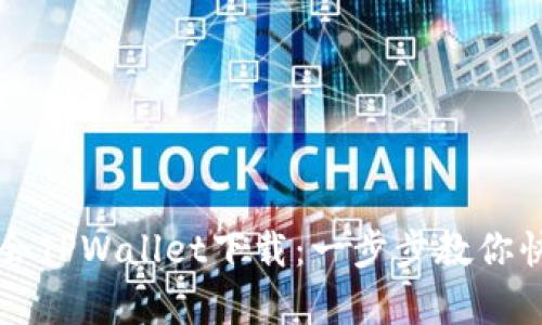 轻松学会TPWallet下载：一步步教你快速上手