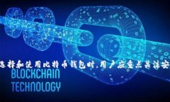 比特币加密钱包是一个用来存储和管理比特币的