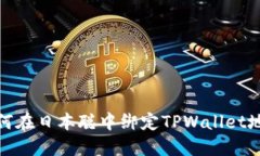如何在日本聪中绑定TPWallet地址