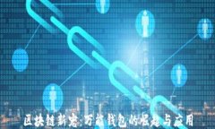 区块链新宠：万能钱包的崛起与应用