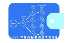 TPWallet 下载指南：最新版下载与使用教程