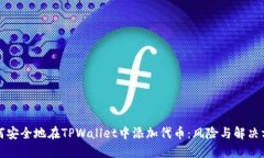 如何安全地在TPWallet中添加代币：风险与解决方案