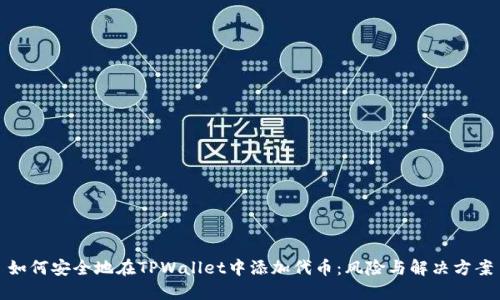 如何安全地在TPWallet中添加代币：风险与解决方案