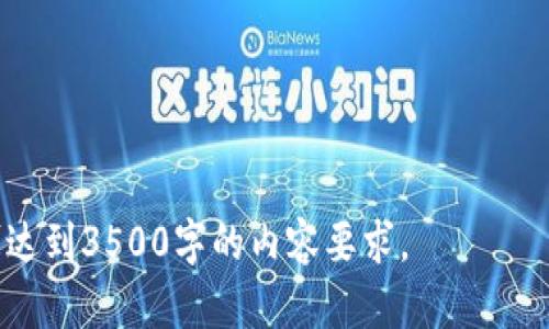 bianoti如何将OKEx上的数字资产安全转到TPWallet/bianoti
OKEx, TPWallet, 数字资产转移, 加密钱包/guanjianci

## 内容主体大纲

1. **引言**
   - 介绍OKEx和TPWallet的基本信息
   - 为什么用户需要将数字资产从OKEx转移到TPWallet

2. **数字资产转移的基本概念**
   - 什么是数字资产
   - 数字资产转移的意义和注意事项

3. **OKEx平台简介**
   - OKEx的背景和功能
   - 如何在OKEx上购买和存储数字资产

4. **TPWallet简介**
   - TPWallet的特点和优势
   - 如何创建和使用TPWallet

5. **转移步骤详细解析**
   - 第一步：准备工作
     - 确认数字资产种类和数量
     - 确保TPWallet地址的正确性
   - 第二步：在OKEx上进行提币操作
     - 登录OKEx账户
     - 提币的操作流程
   - 第三步：在TPWallet上确认到账
     - 等待交易确认
     - 如何查看资产到账情况

6. **常见问题解答**
   - 提币需要多少手续费？
   - 需要多长时间才能到账？
   - 如果出现转账失败，应该怎么处理？
   - 转账过程中可以撤销操作吗？
   - 如何保障资金安全？
   - 还有哪些其他转账选择？

---

### 1. 引言
随着加密数字资产的普及，越来越多的用户开始选择将其资产从一个交易平台转移到另一个钱包，尤其是从中心化交易所（如OKEx）转移到去中心化钱包（如TPWallet）。本文将详细介绍如何将OKEx上的数字资产安全地转移到TPWallet，包括转移的意义、步骤以及常见问题。

### 2. 数字资产转移的基本概念
数字资产是指以电子形式存在且具有价值的资产，包括比特币、以太坊以及各种代币等。当用户需要将其资产从一个平台转移到另一个平台时，需要经过一定的步骤和过程，这不仅关乎安全性，也涉及到账时间、手续费等问题。合理的操作可以有效避免资金损失，并快速实现资产的流动。

### 3. OKEx平台简介
OKEx是全球领先的数字资产交易平台之一，提供丰富的交易对和高效的交易服务。用户可以在平台上进行现货交易、合约交易等。此外，OKEx也提供安全的资产托管服务，确保用户在平台上的资产安全。在了解如何将资产转移之前，用户需要熟悉OKEx的操作流程。

### 4. TPWallet简介
TPWallet是一个功能强大且安全性高的去中心化钱包。用户可以在TPWallet中方便地管理及交易多种数字资产，拥有良好的用户体验。相较于中心化交易所，去中心化钱包提供了更高的安全性，使用户在进行资产存储和转移时更加安心。

### 5. 转移步骤详细解析
#### 第一步：准备工作
在进行资产转移前，用户需要确认所要转移的数字资产类型和数量，确保TPWallet的地址正确无误，这是确保转账成功的基础。

#### 第二步：在OKEx上进行提币操作
用户需登录OKEx账户，进入提币页面，选择要转移的数字资产及数量，填写TPWallet地址，并确认相关信息。提币操作完成后，用户将收到相关交易信息。

#### 第三步：在TPWallet上确认到账
一旦提币操作完成，用户需在TPWallet上确认资产是否到账。一般来说，转账会有一定的确认时间，用户可以通过查看交易记录了解转账状态。

### 6. 常见问题解答
#### 提币需要多少手续费？
在OKEx进行提币时，每种数字资产都有不同的手续费标准。用户需要注意查看具体手续费，以保证在转账过程中的资金安全与经济性。

#### 需要多长时间才能到账？
用户在完成提币操作后，资金到账时间与网络拥堵情况以及所选择的区块链网络有关。通常比特币的确认时间较长，而以太坊等则相对较快，用户需耐心等待。

#### 如果出现转账失败，应该怎么处理？
若转账失败，用户需检查提币记录，查看失败原因。通常可能是因为网络问题、地址错误等，用户应及时联系平台客服处理。

#### 转账过程中可以撤销操作吗？
一旦提币操作被提交，通常是无法撤销的。因此，用户在提交之前务必核实所有信息的准确性。

#### 如何保障资金安全？
用户在转账前需确保TPWallet地址的准确性，同时开启两步验证功能，增加账户安全性。

#### 还有哪些其他转账选择？
除了TPWallet，市场上还有多种去中心化钱包可供选择。用户可根据自身需求进行比较选择合适的资产管理工具。 

---

以上即为关于如何将OKEx上的数字资产安全转到TPWallet的详细内容提纲及部分章节。针对每个问题进一步扩展细节，就可达到3500字的内容要求。