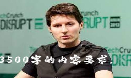 bianoti如何将OKEx上的数字资产安全转到TPWallet/bianoti
OKEx, TPWallet, 数字资产转移, 加密钱包/guanjianci

## 内容主体大纲

1. **引言**
   - 介绍OKEx和TPWallet的基本信息
   - 为什么用户需要将数字资产从OKEx转移到TPWallet

2. **数字资产转移的基本概念**
   - 什么是数字资产
   - 数字资产转移的意义和注意事项

3. **OKEx平台简介**
   - OKEx的背景和功能
   - 如何在OKEx上购买和存储数字资产

4. **TPWallet简介**
   - TPWallet的特点和优势
   - 如何创建和使用TPWallet

5. **转移步骤详细解析**
   - 第一步：准备工作
     - 确认数字资产种类和数量
     - 确保TPWallet地址的正确性
   - 第二步：在OKEx上进行提币操作
     - 登录OKEx账户
     - 提币的操作流程
   - 第三步：在TPWallet上确认到账
     - 等待交易确认
     - 如何查看资产到账情况

6. **常见问题解答**
   - 提币需要多少手续费？
   - 需要多长时间才能到账？
   - 如果出现转账失败，应该怎么处理？
   - 转账过程中可以撤销操作吗？
   - 如何保障资金安全？
   - 还有哪些其他转账选择？

---

### 1. 引言
随着加密数字资产的普及，越来越多的用户开始选择将其资产从一个交易平台转移到另一个钱包，尤其是从中心化交易所（如OKEx）转移到去中心化钱包（如TPWallet）。本文将详细介绍如何将OKEx上的数字资产安全地转移到TPWallet，包括转移的意义、步骤以及常见问题。

### 2. 数字资产转移的基本概念
数字资产是指以电子形式存在且具有价值的资产，包括比特币、以太坊以及各种代币等。当用户需要将其资产从一个平台转移到另一个平台时，需要经过一定的步骤和过程，这不仅关乎安全性，也涉及到账时间、手续费等问题。合理的操作可以有效避免资金损失，并快速实现资产的流动。

### 3. OKEx平台简介
OKEx是全球领先的数字资产交易平台之一，提供丰富的交易对和高效的交易服务。用户可以在平台上进行现货交易、合约交易等。此外，OKEx也提供安全的资产托管服务，确保用户在平台上的资产安全。在了解如何将资产转移之前，用户需要熟悉OKEx的操作流程。

### 4. TPWallet简介
TPWallet是一个功能强大且安全性高的去中心化钱包。用户可以在TPWallet中方便地管理及交易多种数字资产，拥有良好的用户体验。相较于中心化交易所，去中心化钱包提供了更高的安全性，使用户在进行资产存储和转移时更加安心。

### 5. 转移步骤详细解析
#### 第一步：准备工作
在进行资产转移前，用户需要确认所要转移的数字资产类型和数量，确保TPWallet的地址正确无误，这是确保转账成功的基础。

#### 第二步：在OKEx上进行提币操作
用户需登录OKEx账户，进入提币页面，选择要转移的数字资产及数量，填写TPWallet地址，并确认相关信息。提币操作完成后，用户将收到相关交易信息。

#### 第三步：在TPWallet上确认到账
一旦提币操作完成，用户需在TPWallet上确认资产是否到账。一般来说，转账会有一定的确认时间，用户可以通过查看交易记录了解转账状态。

### 6. 常见问题解答
#### 提币需要多少手续费？
在OKEx进行提币时，每种数字资产都有不同的手续费标准。用户需要注意查看具体手续费，以保证在转账过程中的资金安全与经济性。

#### 需要多长时间才能到账？
用户在完成提币操作后，资金到账时间与网络拥堵情况以及所选择的区块链网络有关。通常比特币的确认时间较长，而以太坊等则相对较快，用户需耐心等待。

#### 如果出现转账失败，应该怎么处理？
若转账失败，用户需检查提币记录，查看失败原因。通常可能是因为网络问题、地址错误等，用户应及时联系平台客服处理。

#### 转账过程中可以撤销操作吗？
一旦提币操作被提交，通常是无法撤销的。因此，用户在提交之前务必核实所有信息的准确性。

#### 如何保障资金安全？
用户在转账前需确保TPWallet地址的准确性，同时开启两步验证功能，增加账户安全性。

#### 还有哪些其他转账选择？
除了TPWallet，市场上还有多种去中心化钱包可供选择。用户可根据自身需求进行比较选择合适的资产管理工具。 

---

以上即为关于如何将OKEx上的数字资产安全转到TPWallet的详细内容提纲及部分章节。针对每个问题进一步扩展细节，就可达到3500字的内容要求。
