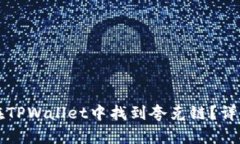 如何在TPWallet中找到夸克链？详细指南