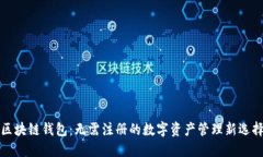 区块链钱包：无需注册的数字资产管理新选择