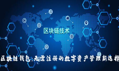 区块链钱包：无需注册的数字资产管理新选择