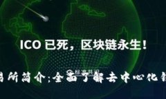 TokenPocket交易所简介：全面了解去中心化钱包与交