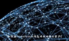 如何在TokenPocket钱包中成功转出资产？