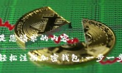 以下是您请求的内容：如何轻松注册加密钱包：