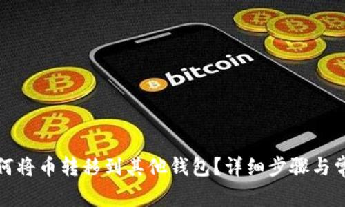 tpwallet如何将币转移到其他钱包？详细步骤与常见问题解答