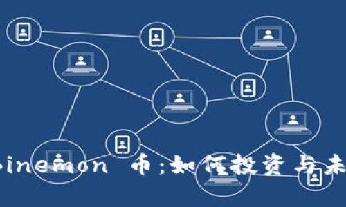 全面解析 Binemon 币：如何投资与未来前景分析
