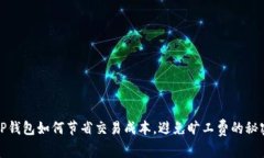 TP钱包如何节省交易成本，避免旷工费的秘密