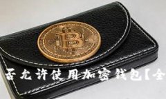 中国是否允许使用加密钱包？全面解析