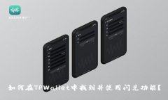 如何在TPWallet中找到并使用闪兑功能？