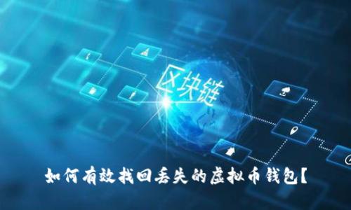 如何有效找回丢失的虚拟币钱包？