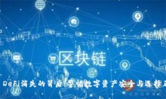 TPWallet DeFi消失的背后：警惕数字资产安全与选择