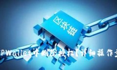 如何在TPWallet中删除授权？详细操作步骤解析