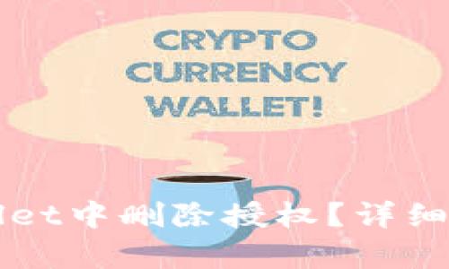 如何在TPWallet中删除授权？详细操作步骤解析