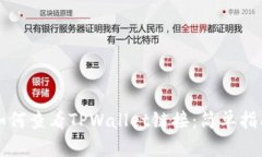 如何查看TPWallet链接：简单指南