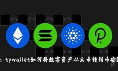 : tpwallet如何将数字资产从火币转到币安？