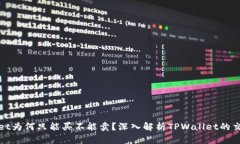 TPWallet为何只能买不能卖？深入解析TPWallet的交易
