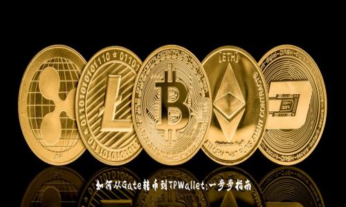 如何从Gate转币到TPWallet：一步步指南