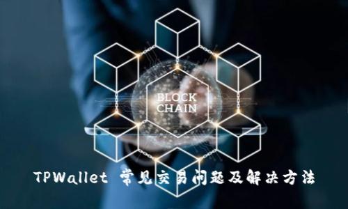 TPWallet 常见交易问题及解决方法