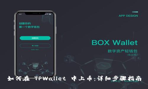 如何在 TPWallet 中上币：详细步骤指南
