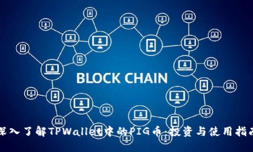 深入了解TPWallet中的PIG币：投资与使用指南