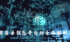 区块链数字货币钱包平台的全面解析与应用指南