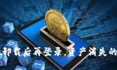 TPWallet卸载后再登录，资产消失的解决方案