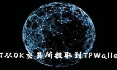 如何将USDT从OK交易所提取到TPWallet：详细教程