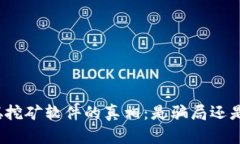 揭秘中本聪挖矿软件的真相：是骗局还是合法工