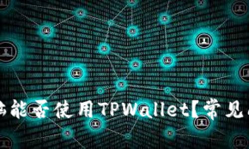 平板电脑能否使用TPWallet？常见问题解答