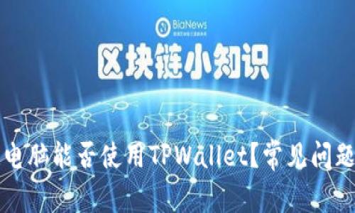 平板电脑能否使用TPWallet？常见问题解答