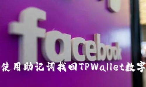 如何使用助记词找回TPWallet数字钱包