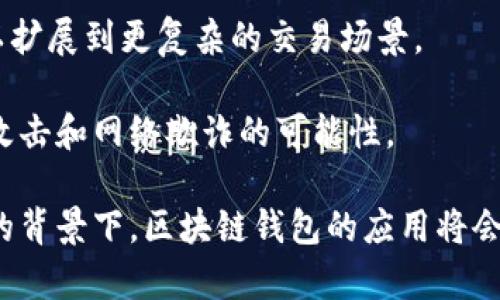 jiaoti如何使用区块链钱包进行支付和交易/jiaoti  
区块链钱包, 加密货币支付, 数字钱包, 区块链交易/guanjianci  

### 内容大纲  
1. **引言**  
    - 区块链钱包的基本概念  
    - 现代支付的趋势  

2. **区块链钱包的类型**  
    - 热钱包与冷钱包的区分  
    - 常见的区块链钱包示例  

3. **设置区块链钱包**  
    - 如何选择合适的钱包  
    - 钱包安装和账户创建步骤  

4. **充值与提现**  
    - 如何将资金转入区块链钱包  
    - 如何从钱包中提取资金  

5. **使用钱包进行支付**  
    - 转账的基本流程  
    - 确认交易的方法  

6. **常见支付场景**  
    - 在线购物支付  
    - 服务费用支付  

7. **区块链钱包的安全性**  
    - 风险识别与防范  
    - 如何保护个人信息和资产  

8. **总结与展望**  
    - 区块链钱包的未来  
    - 未来支付的趋势与变革  

---

### 详细内容

#### 引言  
区块链技术在近年来迅速崛起，已成为全球金融行业的重要组成部分。随着加密货币的普及，区块链钱包作为一种新型的数字钱包，被越来越多的人接受和使用。区块链钱包不仅存储用户的加密资产，也使用户能够实现快速、安全的支付和交易。

这个文章的目的是引导读者学习如何使用区块链钱包进行支付，帮助他们理解这一新兴技术的基本操作和未来趋势。

#### 区块链钱包的类型  
区块链钱包主要分为热钱包和冷钱包。热钱包直接连接互联网，便于用户随时随地进行支付和交易，通常适合经常交易的人。而冷钱包则是离线存储，安全性更高，适合长期存储大量资产。

常见的热钱包包括手机应用程序和网页钱包，能够提供便捷的用户体验。相对而言，冷钱包如硬件钱包和纸质钱包则需要用户进行更多的管理和保护。

#### 设置区块链钱包  
选择合适的钱包是开始使用区块链钱包的重要一步。用户需要根据自己的需求，如安全性、便捷性以及支持的加密货币种类来进行选择。之后，用户可以通过官网或者应用商店下载并安装所选钱包，创建账户并完成身份验证。

#### 充值与提现  
将资金转入区块链钱包通常需要通过交易所或其他平台进行充值。此外，用户也可以通过对其他用户进行转账来直接获取资金。提现则是将钱包中的资产转回到银行账户或其他支付方式，通常也需要进行身份验证。

#### 使用钱包进行支付  
进行支付时，用户需要输入收款人的地址和转账金额。确认无误后，提交交易请求并等待网络确认。完成交易后，用户会收到交易成功的通知，同时可以在区块链浏览器中查看交易记录。

#### 常见支付场景  
区块链钱包可以用于多种支付场景，如在线购物、购买服务和转账给朋友等。不同的商家和平台可能支持不同的加密货币，用户需要根据实际情况选择合适的支付方式。

#### 区块链钱包的安全性  
使用区块链钱包时，安全性是一项不可忽视的因素。用户应当定期更新钱包软件，使用强验证码并开启双重验证。同时，备份私钥也能有效保障资产的安全。了解风险，采取相应的防护措施，能够大幅降低被盗或遗失资产的可能性。

#### 总结与展望  
随着区块链技术的发展，区块链钱包的使用会越来越普及。未来，区块链钱包将会在各类支付场景中发挥更大的作用。同时，相关法规的完善和用户教育的加强，也会推动这一行业的发展，使之更具安全性和便捷性。

---

### 相关问题

#### 问题1:区块链钱包和传统钱包有什么不同？  
区块链钱包与传统钱包的对比  
区块链钱包和传统钱包在本质上有很大的不同。传统钱包一般是以纸币和硬币的形式存在，主要用于存储法定货币。而区块链钱包则是以数字货币的形式存在，主要用于存储和交易加密资产。

首先，安全性方面，传统钱包容易受到盗窃和丢失的风险，而区块链钱包的资产虽然不会被物理盗窃，但也存在被黑客攻击的风险。因此，用户需要掌握一定的安全知识。

其次，便利性方面，传统钱包通常在实体商铺中使用，而区块链钱包则可以在全球范围内进行支付，具有更广泛的适用性。同时，区块链钱包可以实现快速转账，不受中介的限制，交易成本通常也更低。

最后，区块链钱包还促成了去中心化的金融系统，而传统钱包则依赖于银行等金融机构。因此，区块链钱包让用户可以直接掌控自己的资产。

#### 问题2:如何选择适合自己的区块链钱包？  
选择区块链钱包的攻略  
选择一个合适的区块链钱包需要考虑多个方面。首先，安全性是一项基本的考量。用户应选择知名度高、用户评价好的钱包，同时查看其是否提供双重身份验证和私钥备份等安全措施。

其次，功能性也是关键。市场上有一些钱包支持多种数字货币，而有些则只支持特定币种。如果你打算交易多种加密货币，选择支持多币种的钱包会更加方便。

用户体验亦不可忽视。钱包的界面应简洁易用，操作流程应流畅，以确保用户在使用过程中不会感到困惑。许多钱包还提供手机应用，方便用户在随时随地进行交易。

最后，要关注钱包的交易手续费。不同钱包对于交易的收费标准有所不同，选择收费合理的钱包，将为用户省下不少费用。

#### 问题3:区块链付款流程是怎样的？  
从创建支付到确认交易的详细流程  
区块链付款流程通常分为几个步骤。首先，用户需要使用区块链钱包登录自己的账户，并确保到账户中有足够的数字货币用于支付。然后，用户需输入收款地址和付款金额。

第二步，用户确认输入的信息是否正确。确保收款地址准确无误极其重要，因为任何错误可能导致资金损失。确认后，用户可以点击“发送”或“交易”按钮。

然后，交易将会被加入到区块链网络中，等待矿工进行验证。这个过程通常需要一定时间，具体时长取决于网络的繁忙程度。在这一阶段，用户可以通过区块链浏览器查询交易状态。

最后，一旦交易得到确认，收款方就能在他们的区块链钱包中看到到账的金额。用户同样也会收到交易成功的通知。

#### 问题4:如何确保区块链钱包的安全性？  
提升区块链钱包安全性的全面策略  
安全性是使用区块链钱包时需优先考虑的问题。首先，用户应确保使用的是经过验证和广泛认可的钱包服务。建议选择知名钱包及其官方网站下载应用，避免使用未知来源的软件。

其次，启用两步验证。大多数高安全性的钱包都提供此功能，增加了安全性，确保即使有人窃取了你的密码，也无法轻易访问账户。

另外，用户应定期备份自己的私钥或恢复短语，并将其存放在安全的地方。如果设备丢失或受到攻击，备份可以帮助用户快速恢复访问权。

还要定期更新钱包软件，以获取最新的安全补丁和功能改进。最后，用户在使用公共Wi-Fi时，尽量避免进行大额交易或敏感操作，以免受到网络攻击。

#### 问题5:为什么许多人选择使用区块链钱包支付而不是传统支付方式？  
区块链支付的优势与潜力  
越来越多的人选择使用区块链钱包进行支付，主要是因为其能够提供更低的交易费用。比起传统支付方式，区块链交易通常没有中介介入，从而降低了成本。

其次，速度也是一个重要因素。一笔区块链交易通常只需几分钟到十几分钟就能完成，而传统银行转账可能需要几个工作日的时间。

安全性方面，尽管区块链钱包依旧面临一些安全威胁，但由于交易信息被加密且分布式存储，相比传统支付系统来说，盗取整个系统的难度更大。

最后，区块链钱包提供的匿名性吸引了不少用户。虽然不能完全保证匿名，但相较于传统银行账户，区块链交易能够提供更高的信息隐私。

#### 问题6:未来区块链钱包将如何发展？  
展望区块链钱包的未来  
未来，区块链钱包的发展前景将会非常广阔。首先，随着区块链技术的日趋完善，更多的公司和个人会接受数字货币支付，从而推动进一步普及区块链钱包的使用。

其次，钱包的功能将会日益增强。例如，未来钱包可能会引入智能合约功能，使得交易不仅限于支付，还可以扩展到更复杂的交易场景。

安全性的问题也将得到更好地解决。随着技术的进步，钱包提供商将不断推出新的安全保护措施，以减少攻击和网络欺诈的可能性。

最后，各国对于加密货币和区块链的法规将逐步完善，将为用户提供一个更为合规和安全的环境。在这样的背景下，区块链钱包的应用将会更加广泛且可信。