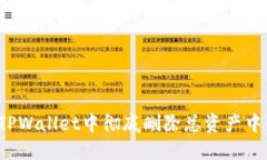 如何在TPWallet中彻底删除总资产中的币种？