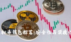 2023年最佳虚拟币钱包推荐：安全性与便捷性的全