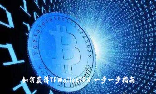 如何获得TPWalletTRX：一步一步指南