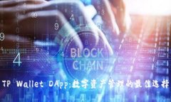 TP Wallet DApp：数字资产管理的最佳选择